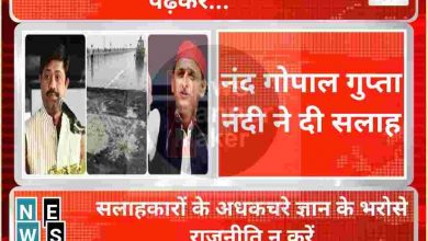 Photo of ‘अपने अल्पज्ञानी सलाहकारों के अधकचरे ज्ञान के भरोसे राजनीति न करें’; नंद गोपाल गुप्ता नंदी ने दी अखिलेश को सलाह
