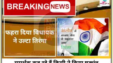 Photo of ….और विधायक ने लहरा दिया उल्टा तिरंगा ; अब समर्थक कह रहे षड्यंत्र