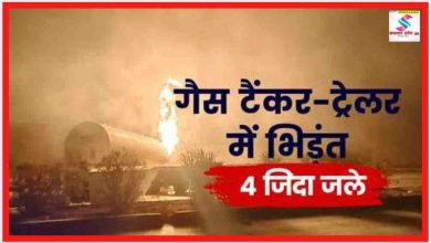 Photo of गैस टेंकर और ट्रक में टक्कर के बाद विस्फोट, 4 लोग जिंदा जले, 10 घरों तक पहुंची आग की लपटें