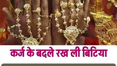 Photo of शॉकिंग मामला ; कर्ज के बदले में रख ली नाबालिग बेटी….