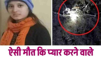 Photo of प्यार करने वाले दहल जाएं ; बेपनाह मोहब्बत का खौफनाक अंत ; खूबसूरत लड़की बन गई कंकाल