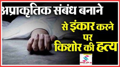 Photo of शराब पिलाकर हवस पूरी नहीं कर सका तो जालिम ने जो किया उसे सुनकर सकते में आ गये हैं लोग