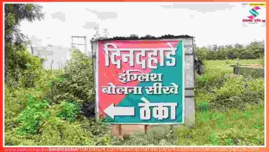 Photo of दिन दहाड़े अंग्रेजी बोलना सीखें… . दारु के ठेके पर लगा था ये बोर्ड तो डीएम की पड़ी नजर, फिर जो हुआ उसकी किसी ने सोचा भी नहीं था