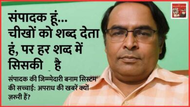 Photo of संपादक हूं… चीख़ों को शब्द देता हूं, पर हर शब्द में सिसकी है… 