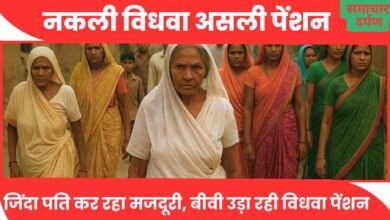 Photo of कल्याण योजना पर कलंक: जीवित पतियों को मृत बताकर उठाई विधवा पेंशन