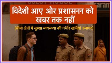 Photo of सुरक्षा में सेंध ; विदेशी आए, ठहरे और निकल भी गए… प्रशासन के पास कोई सूचना नहीं, होटल में कोई रिकॉर्ड नहीं…