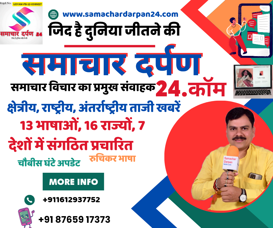 समाचार दर्पण 24 का डिजिटल पोस्टर जिसमें नारा "जिद है दुनिया जीतने की" लिखा है और संस्थापक की तस्वीर दिखाई दे रही है।