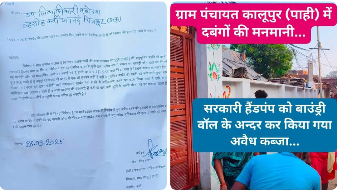 कालूपुर (पाही) ग्राम पंचायत में सरकारी हैंडपंप को बाउंड्री वॉल के अंदर घेरकर किया गया अवैध कब्जा और ग्रामीणों की शिकायत पत्र।
