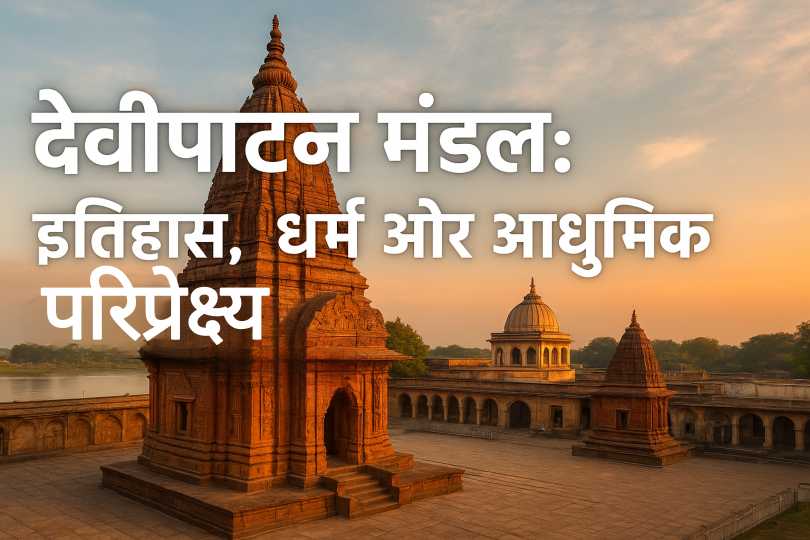 देवीपाटन मंदिर परिसर का दृश्य, सांझ की सुनहरी रोशनी में नहाया हुआ, जिस पर "देवीपाटन मंडल: इतिहास, धर्म और आधुनिक परिप्रेक्ष्य" लिखा है।