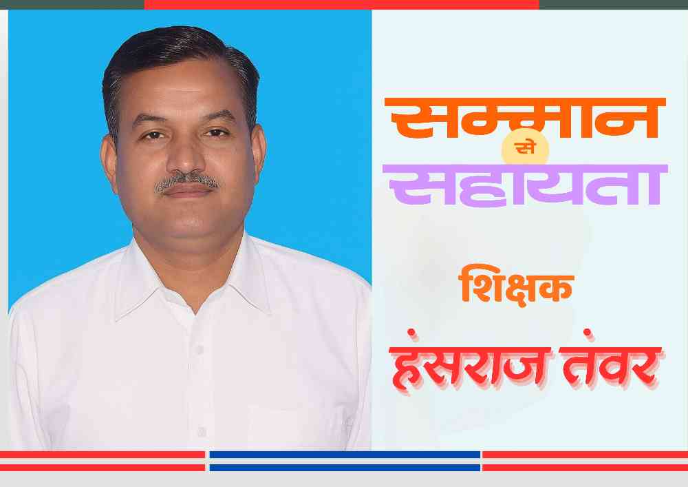 शिक्षक हंसराज तंवर की तस्वीर, जिन्होंने सम्मान राशि 21000 रुपये दो विद्यालयों में दान की।