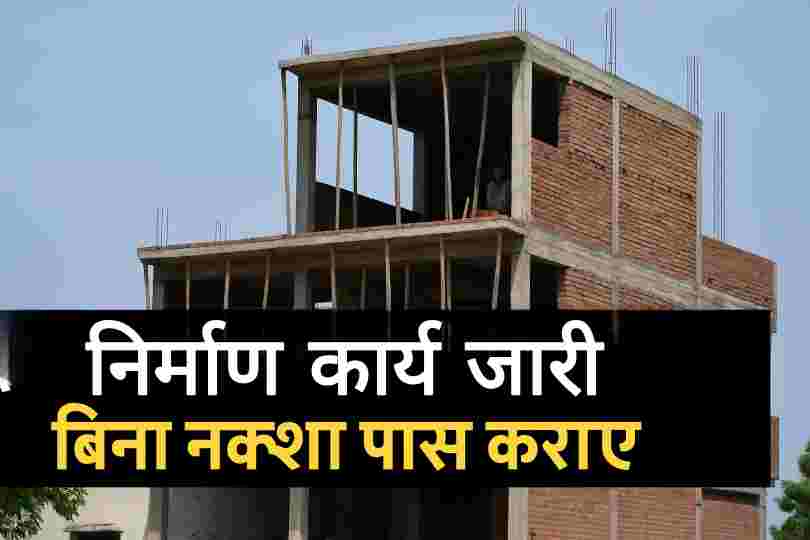 चित्रकूट में बिना नक्शा पास कराए जारी अवैध मकान निर्माण की तस्वीर, जिसमें अधूरा बहुमंजिला ढांचा और उस पर लिखा संदेश "दबंगई से जारी मकान निर्माण" दिख रहा है।