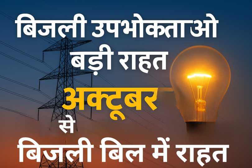 हाईटेंशन बिजली टॉवर और बल्ब की तस्वीर, जिस पर लिखा है – बिजली उपभोक्ताओं को बड़ी राहत, अक्टूबर से बिजली बिल में कटौती।