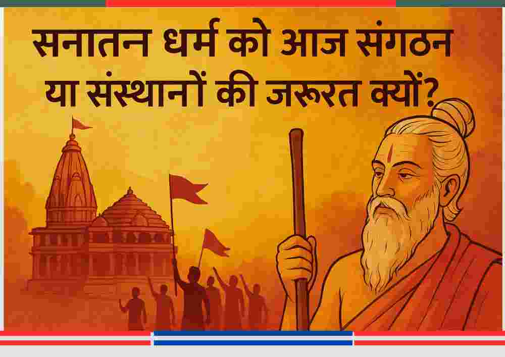 सनातन धर्म की रक्षा के लिए संगठित समाज और मंदिर की पृष्ठभूमि वाला प्रतीकात्मक चित्र।