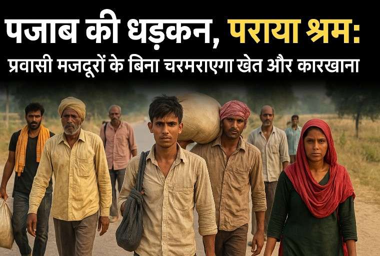 "खुले खेत मार्ग पर ढेर सारे प्रवासी मजदूर भारी सामान लिए पैदल चलते हुए, आगे महिला और पुरुष साथ साथ जा रहे हैं।"
