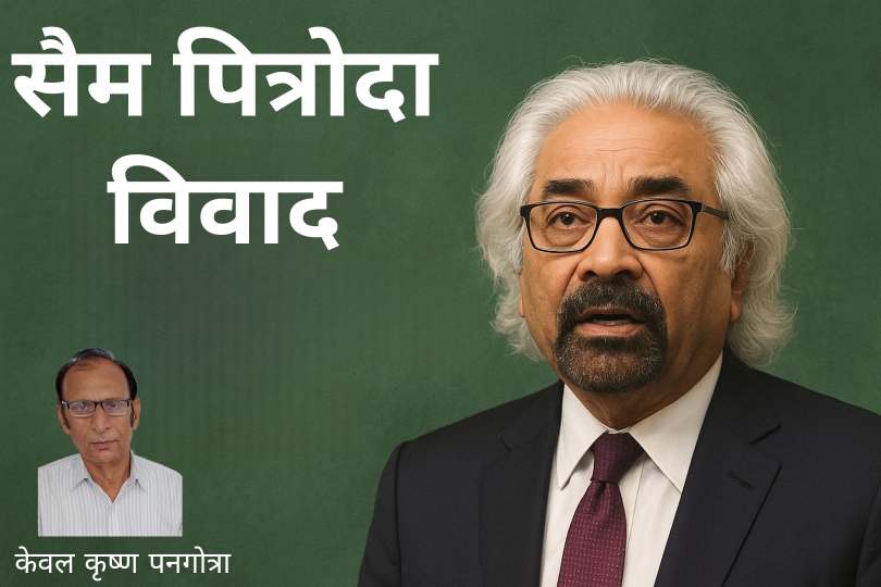 सैम पित्रोदा विवाद पर फीचर इमेज, जिसमें सैम पित्रोदा का पोर्ट्रेट और टेक्स्ट दिखाया गया है।