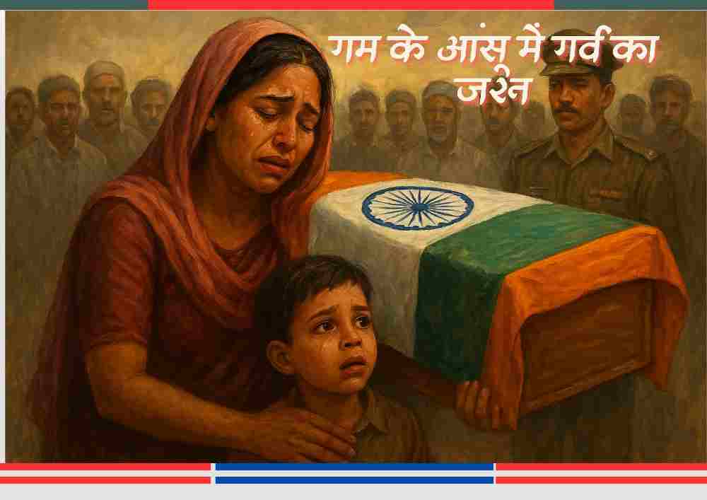 भारतीय शहीद सैनिक की तिरंगे में लिपटी पार्थिव देह के सामने रोती हुई पत्नी और मासूम बेटा, पीछे खड़े सैनिक और ग्रामीण।