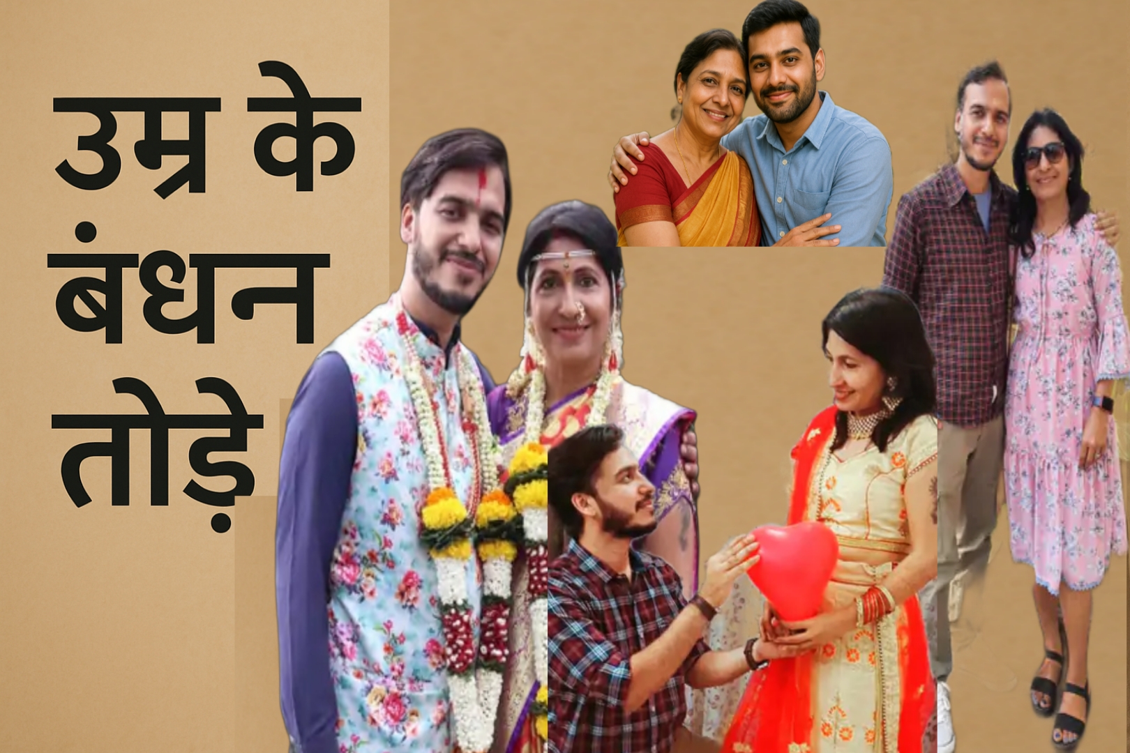 अलग-अलग जोड़ों का कोलाज, जिसमें उम्र के अंतर के बावजूद रिश्तों की झलक दिखाई दे रही है