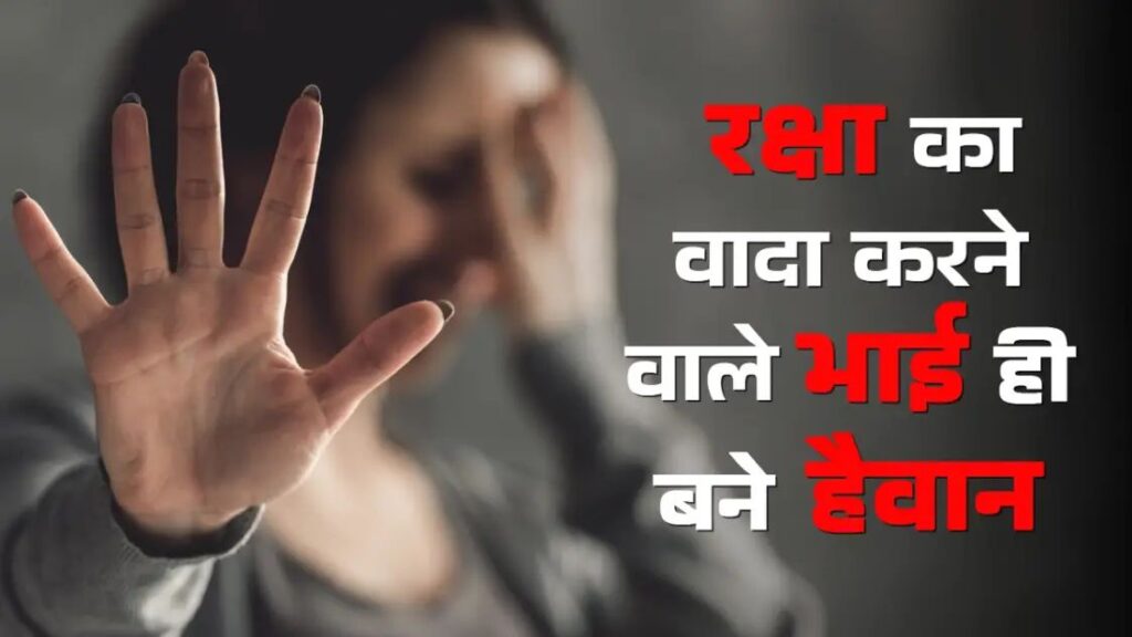 रक्षा का वादा करने वाले भाई द्वारा बहन पर अत्याचार का प्रतीकात्मक चित्र