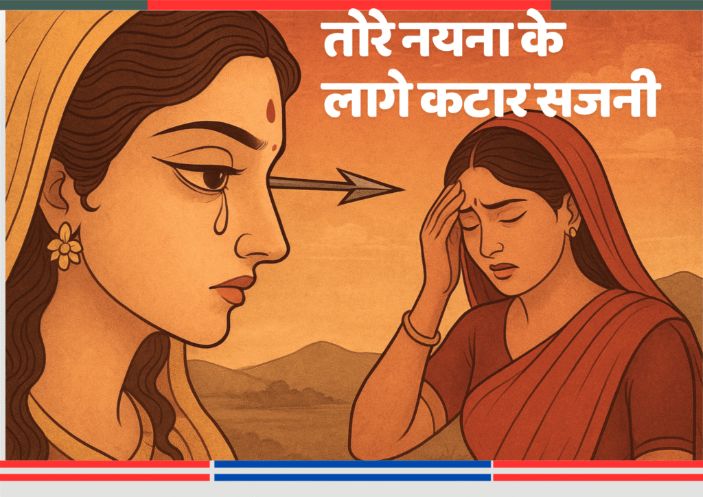 भारतीय पारंपरिक शैली में चित्रित दो नायिकाएँ — एक के नयनों से निकलती कटार और दूसरी विरह में व्याकुल, जो प्रेम और पीड़ा के द्वंद्व को दर्शाती हैं।