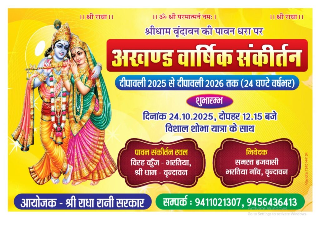 भरतिया गांव वृंदावन में 24 अक्टूबर 2025 से शुरू हो रहा अखंड वार्षिक संकीर्तन का पोस्टर, जिसमें श्री राधा-कृष्ण का चित्र और कार्यक्रम की तिथि व विवरण दिखाया गया है।