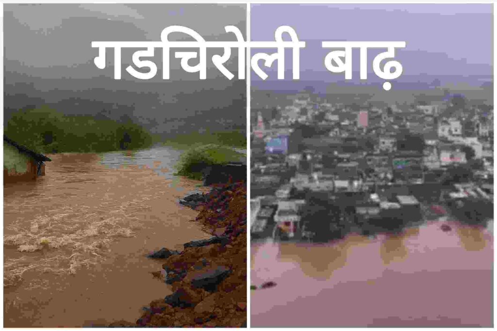 गडचिरोली में बाढ़ की विभीषिका से डूबा घर और टूटी सड़क का दृश्य
