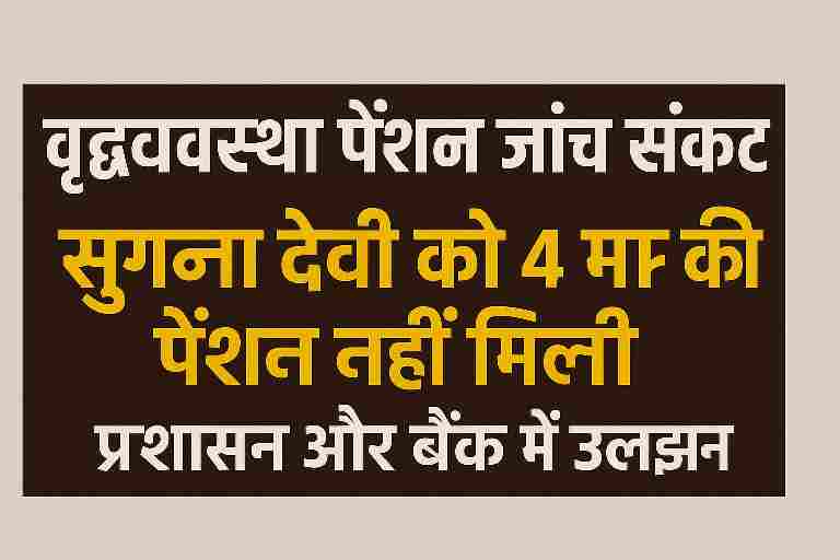 हिंदी में लिखा हुआ समाचार पोस्टर जिसमें लिखा है: "वृद्धावस्था पेंशन जांच संकट: सुगना देवी को 4 माह की पेंशन नहीं मिली, प्रशासन और बैंक में उलझन