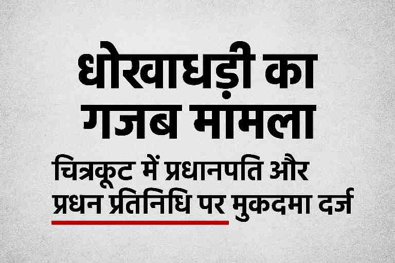 चित्रकूट धोखाधड़ी का गजब मामला, प्रधानपति और प्रधान प्रतिनिधि पर केस दर्ज