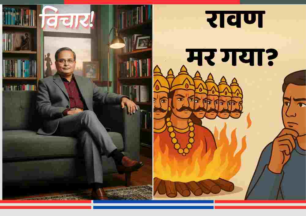 एक कमरे में सोफे पर बैठे गंभीर व्यक्ति के बगल में रावण के दस सिर और जलती आग के साथ एक चिंतित युवक का चित्र, साथ में हिंदी में सवाल: "रावण मर गया?