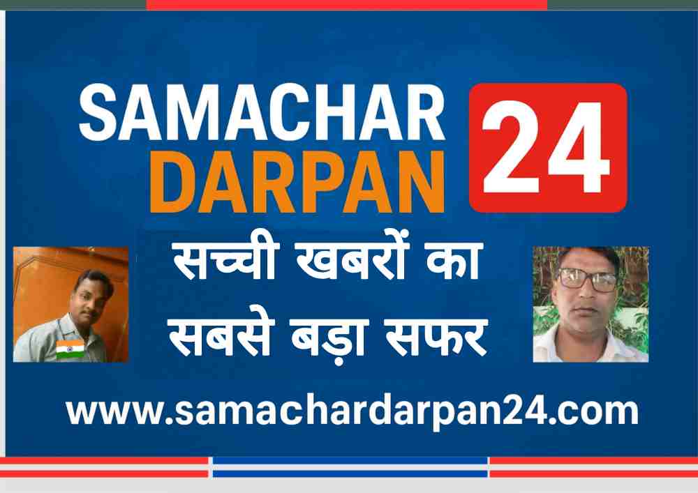 Samachar Darpan 24 का लोगो, हिंदी में लिखा है 'सच्ची खबरों का सबसे बड़ा सफर', नीचे वेबसाइट का नाम और दोनों ओर दो व्यक्तियों की फोटो।