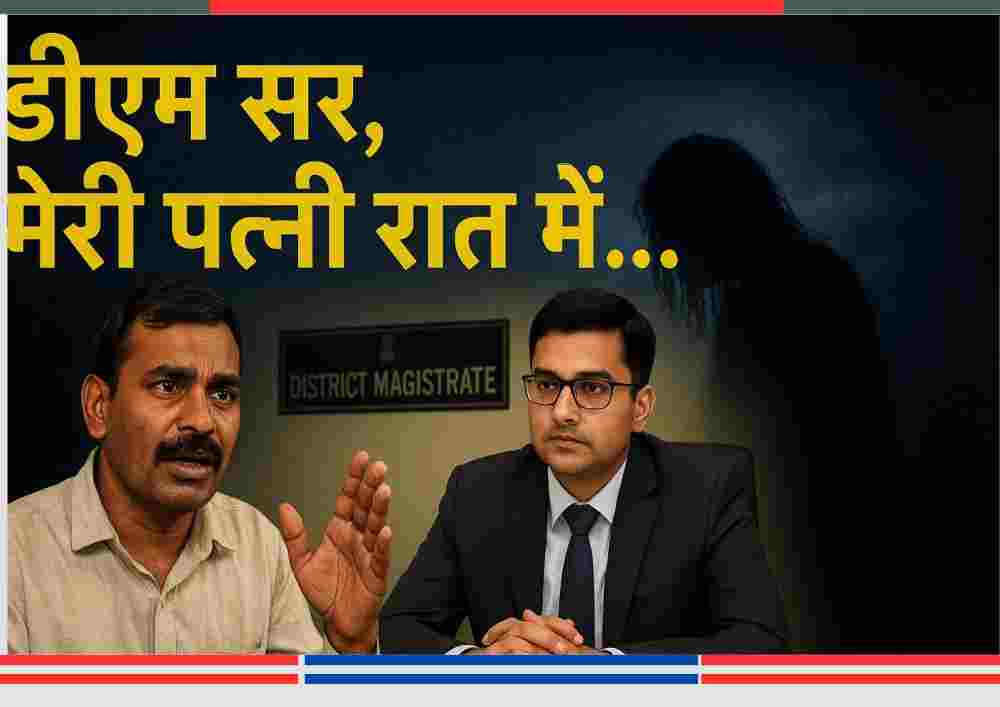 सीतापुर में पति ने डीएम से की अनोखी शिकायत — डीएम सर मेरी पत्नी रात में नागिन बन जाती है, बातचीत करते हुए जिला अधिकारी और शिकायतकर्ता