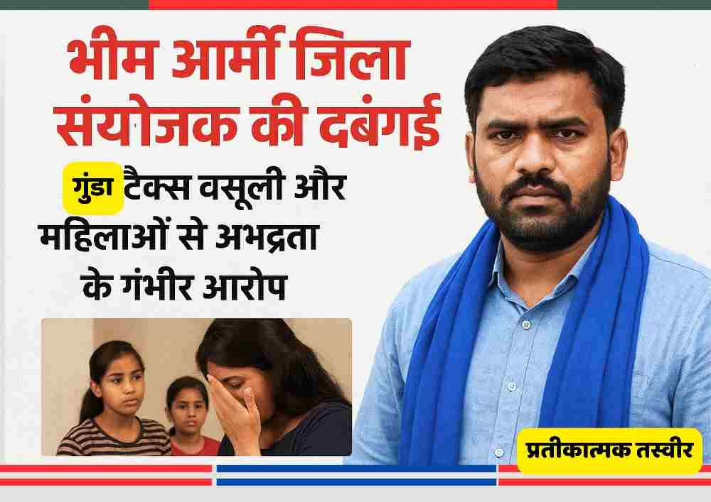 भीम आर्मी जिला संयोजक पर गुंडा टैक्स वसूली और महिलाओं से अभद्रता के गंभीर आरोपों को दर्शाती हिंदी समाचार छवि।