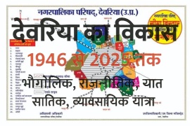 देवरिया जिले में शहरी और ग्रामीण विकास की झलक, सड़क, शिक्षा और सांस्कृतिक संरक्षण के संकेत