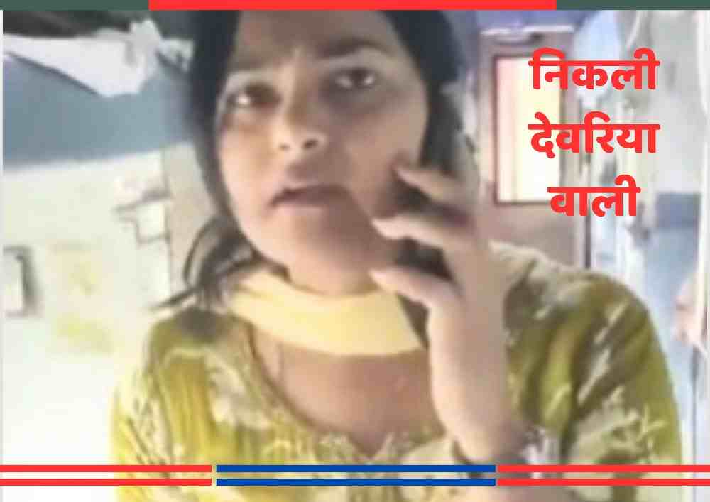 रांची एक्सप्रेस में टीटीई से बहस करती देवरिया की युवती, बिना टिकट यात्रा पर देवरिया रेलवे स्टेशन पर मूड़ी काट लेब धमकी देती अध्यापिका