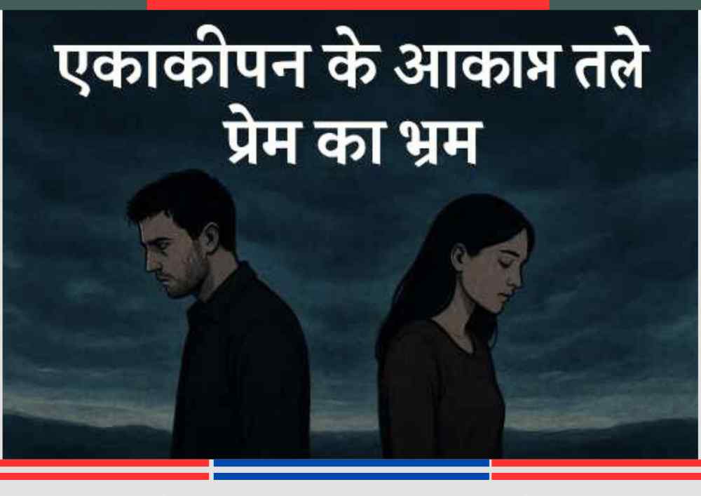 एक पुरुष और एक महिला बादलों से ढके आकाश तले एक-दूसरे से पीठ मोड़े खड़े हैं, जो आधुनिक रिश्तों में एकाकीपन और मौन की भावना दर्शाता है।