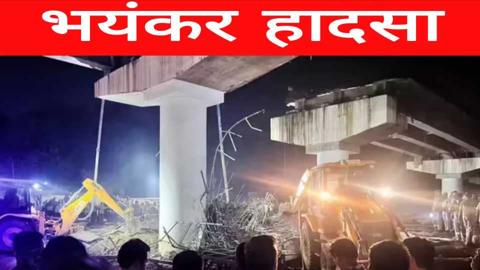 फिरोजाबाद में टूंडला रेलवे स्टेशन के पास निर्माणाधीन ओवरब्रिज गिरने के बाद मलबा हटाते फायर ब्रिगेड और जेसीबी की टीमें