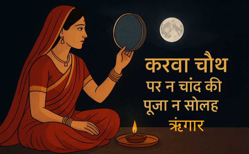 लाल साड़ी पहने भारतीय महिला करवा चौथ की रात चांद को छलनी से देखती हुई, पास में जलता दीपक और पृष्ठभूमि में लिखा — “करवा चौथ पर न चांद की पूजा न सोलह श्रृंगार