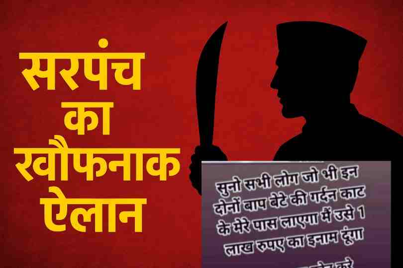 हमीरपुर में सरपंच का खौफनाक ऐलान, पंचायत सदस्य को सिर काटने की धमकी, लाल पृष्ठभूमि पर भय और आक्रोश का प्रतीकात्मक चित्र
