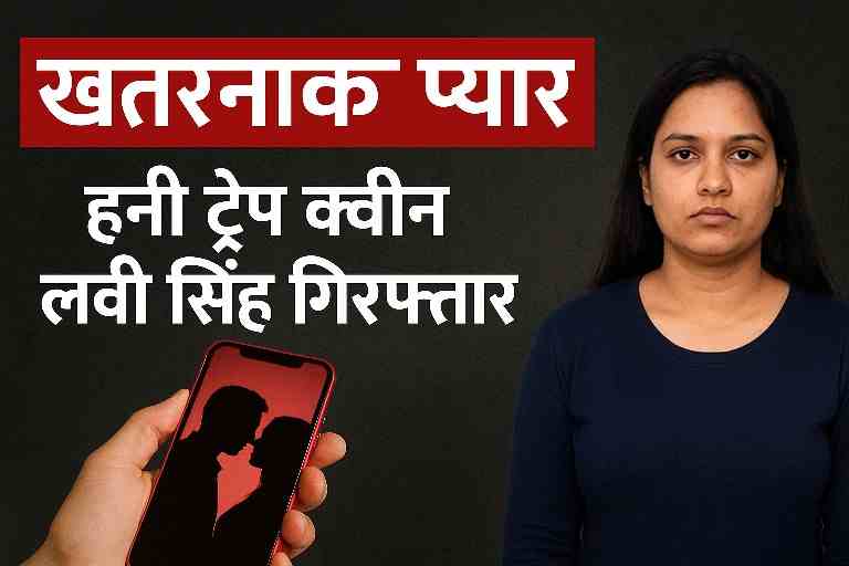 बस्ती में हनी ट्रैप क्वीन लवी सिंह गिरफ्तार — खतरनाक प्यार के जाल में फंसे तीन पुरुष, पुलिस ने किया बड़ा खुलासा