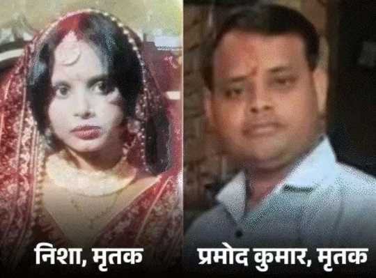 एक महिला (निशा) और एक पुरुष (प्रमोद कुमार) की फोटो, दोनों के नाम और 'मृतक' लिखा है | महिला पारंपरिक शादी के जोड़े में हैं