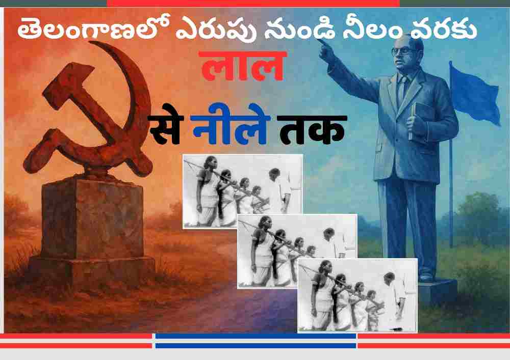 लाल हंसिया-हथौड़ा स्मारक से नीले आंबेडकर प्रतिमा तक फैला दृश्य, जो तेलंगाना में नक्सलवाद से आंबेडकरवाद तक के वैचारिक परिवर्तन को दर्शाता है।