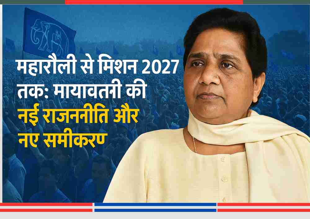 बहुजन समाज पार्टी की सुप्रीमो मायावती की तस्वीर, पृष्ठभूमि में नीले झंडों के साथ समर्थकों की भीड़ और हिंदी में लिखा टेक्स्ट — “महारैली से मिशन 2027 तक: मायावती की नई राजनीति और नए समीकरण”