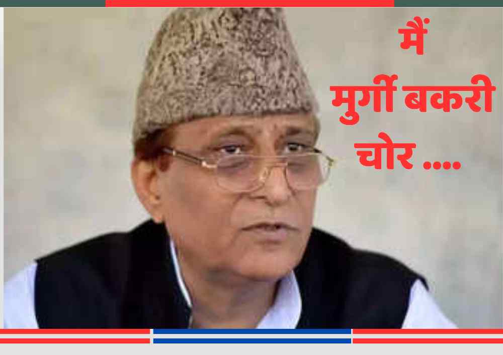 आजम खान ने कहा मैं मुर्गी बकरी चोर