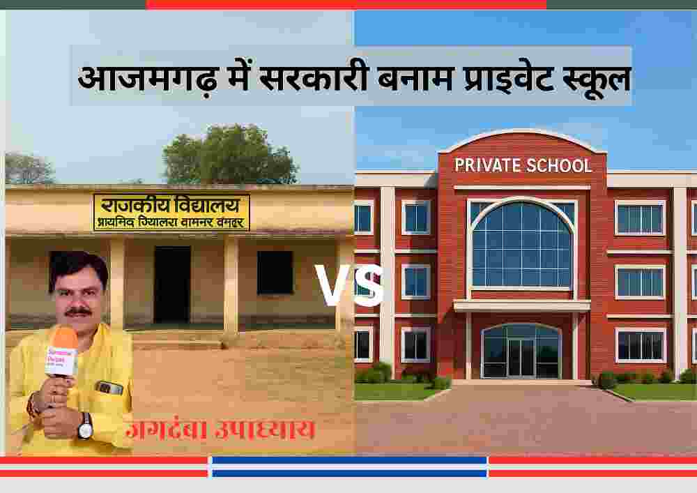 आजमगढ़ जिले में सरकारी और प्राइवेट स्कूलों की तुलना दर्शाती तस्वीर — एक तरफ जर्जर सरकारी विद्यालय और दूसरी ओर आधुनिक प्राइवेट स्कूल की इमारत