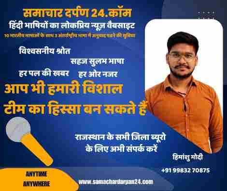 समाचार दर्पण 24.कॉम की टीम में जुड़ने का आमंत्रण पोस्टर, जिसमें हिमांशु मोदी का फोटो और संपर्क विवरण दिया गया है।