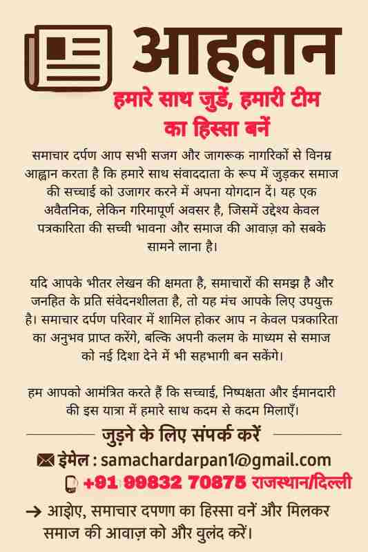 समाचार दर्पण द्वारा संवाददाता और लेखकों को जोड़ने का आह्वान पोस्टर, जिसमें ईमेल और संपर्क नंबर दिए गए हैं।