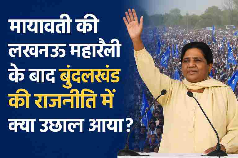 मायावती लखनऊ की महारैली में समर्थकों को संबोधित करती हुईं, पीछे नीले बसपा झंडों की भीड़ दिखाई दे रही है।