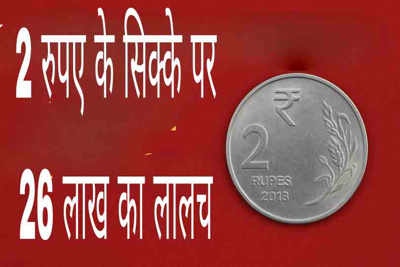 लाल बैकग्राउंड पर 2 रुपए का सिक्का और बड़ी सफेद हिंदी टेक्स्ट जिसमें लालच की बात है।