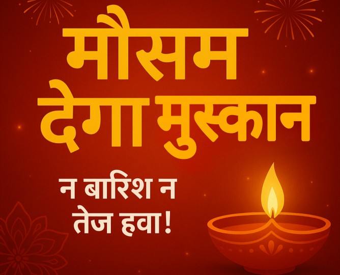 दिवाली 2025 पर लखनऊ और उत्तर प्रदेश में शुष्क और साफ मौसम की भविष्यवाणी, “मौसम देगा मुस्कान” थीम के साथ उत्सव का दृश्य।
