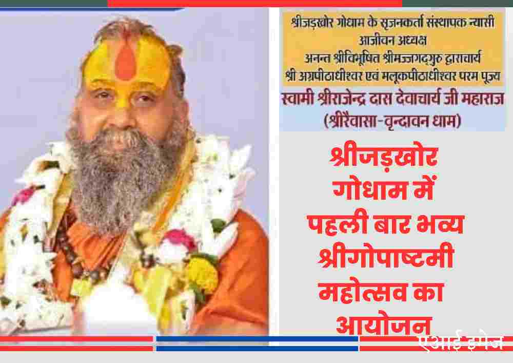 श्रीजड़खोर गोधाम के संस्थापक स्वामी श्रीराजेन्द्र दास देवाचार्य जी महाराज का चित्र, पोस्टर पर लिखा – श्रीजड़खोर गोधाम में पहली बार भव्य श्रीगोपाष्ट्मी महोत्सव का आयोजन।