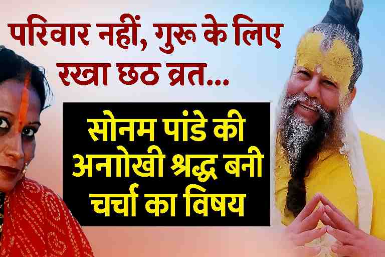 सोनम पांडे छठ पूजा में गुरु प्रेमानंद महाराज के स्वास्थ्य लाभ के लिए व्रत रखती हुईं